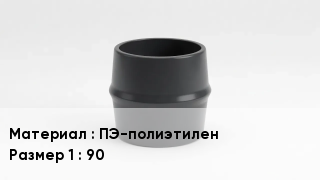 Переход полиэтилен ПЭ-полиэтилен 90